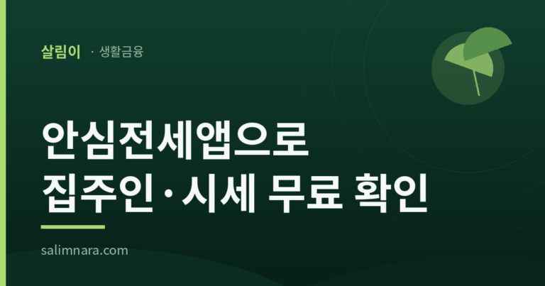 안심전세앱 활용법 2026 — 집주인 이력·빌라 시세 무료 조회, 보증 가입까지