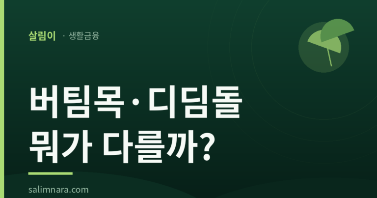 버팀목 디딤돌 전세대출 2026 — 차이·소득기준·금리 총정리
