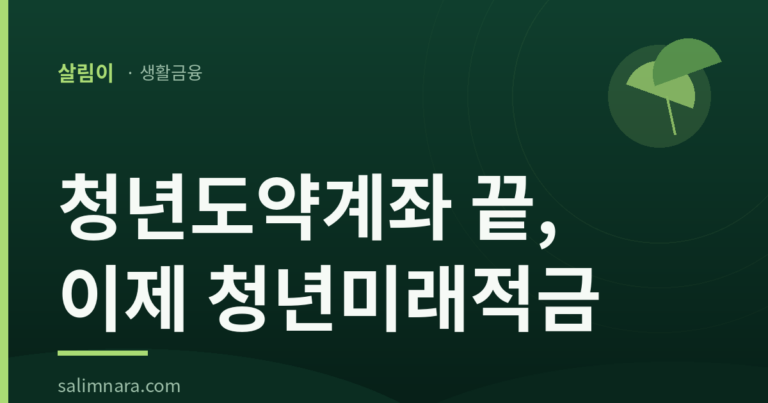 청년미래적금 2026 가입조건·정부기여금·신청방법 총정리