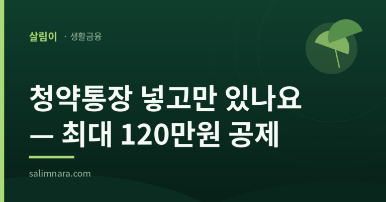 주택청약 소득공제 2026 — 연 300만원의 40%, 최대 120만원 조건·서류
