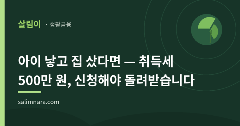출산·양육 취득세 감면 2026 — 최대 500만 원, 2028년까지 연장