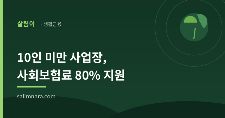 두루누리 사회보험료 지원 2026 — 국민연금·고용보험 80%, 조건·신청방법 총정리
