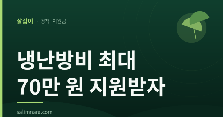 2026 에너지바우처 지원대상·금액·신청방법 총정리