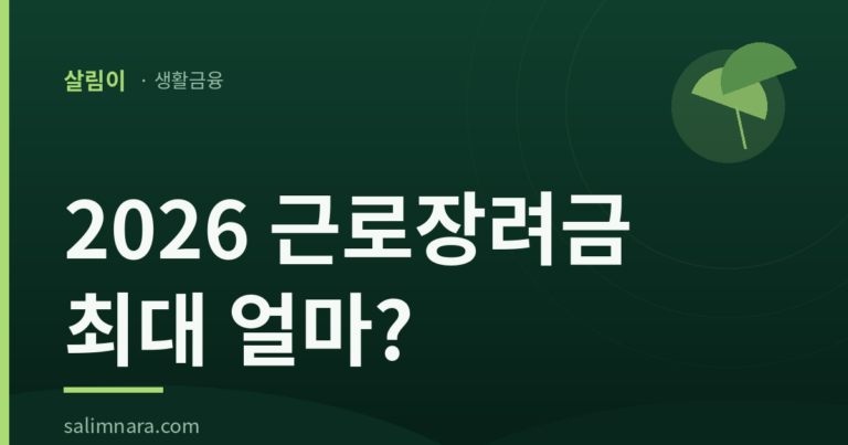2026 근로장려금 자격·지급액·신청방법 총정리