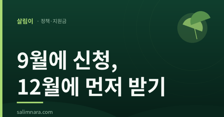 근로장려금 반기신청 2026 — 9월 1~15일, 12월에 35% 먼저 받는 법