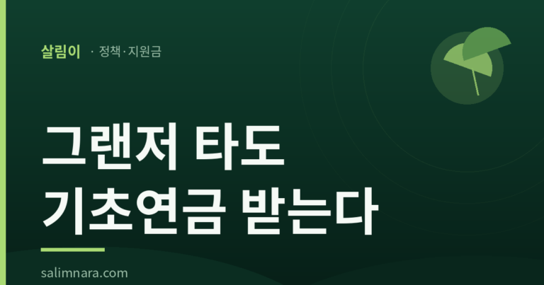 기초연금 고급자동차 기준 2026 — 4천만원과 예외 4가지
