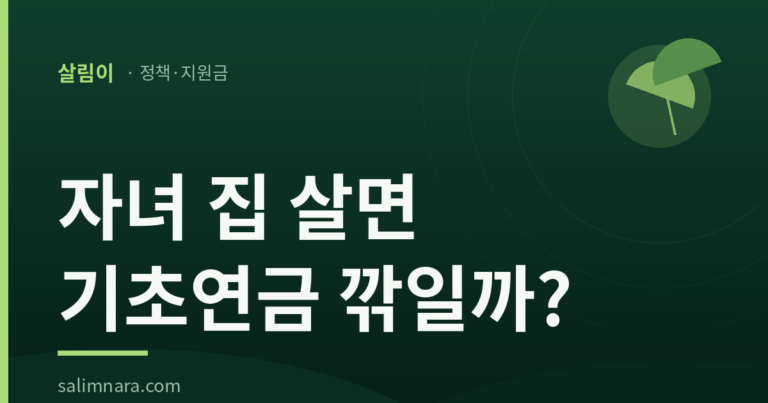 기초연금 무료임차소득 2026 — 6억 기준과 계산법