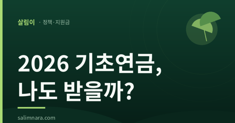 2026 기초연금 수급자격·금액·신청방법 총정리