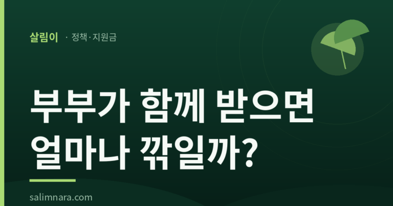 기초연금 부부 감액 2026 — 얼마나 깎이나 총정리