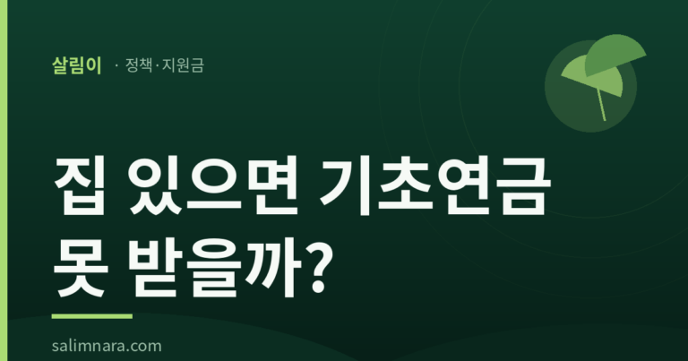 기초연금 재산기준 2026 — 소득인정액 계산법 총정리