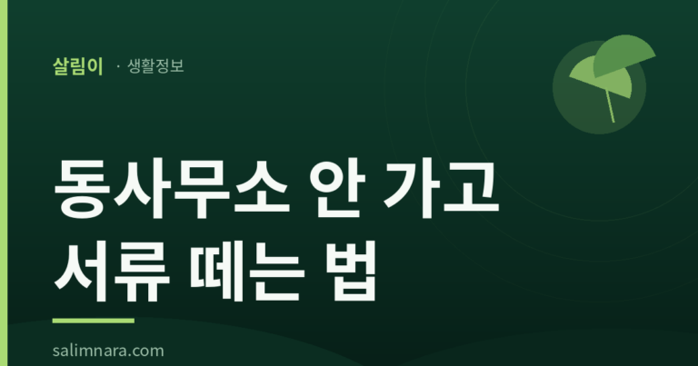 정부24 활용법 2026 — 등본·증명서 무료 발급 총정리
