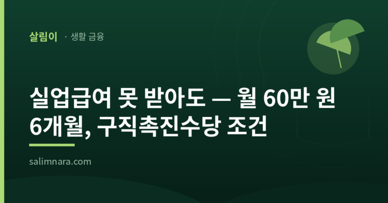 국민취업지원제도 2026 — 월 60만 원 구직촉진수당 조건·신청방법