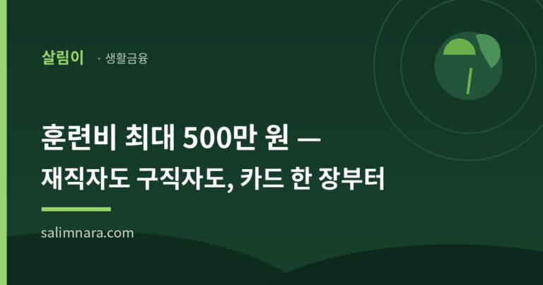 국민내일배움카드 2026 — 최대 500만 원 훈련비, 발급조건·신청방법 총정리