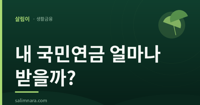 2026 국민연금 예상수령액 조회방법·수령나이 총정리