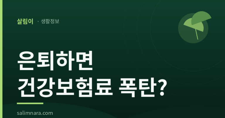 건강보험 피부양자 자격 2026 — 소득·재산 기준 총정리