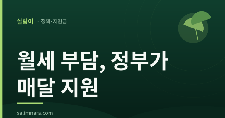 2026 주거급여 신청자격·지원금액·신청방법 총정리