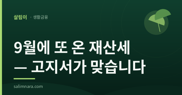 재산세 2기분 2026 — 9월 16~30일, 7월에 냈는데 또 나오는 이유