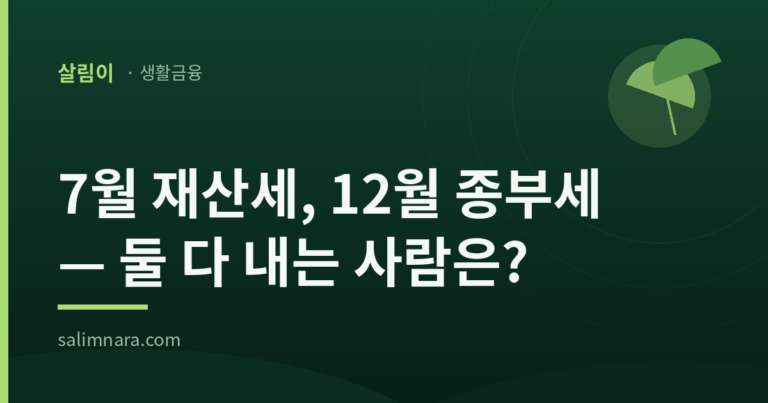 재산세 종부세 차이 2026 — 둘 다 내는 사람은? 9억·12억 기준 총정리