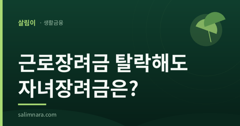 2026 자녀장려금 자격·지급액·신청방법 총정리