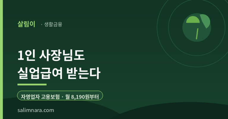 자영업자 고용보험 2026 — 사장님 실업급여 조건·보험료 지원 총정리