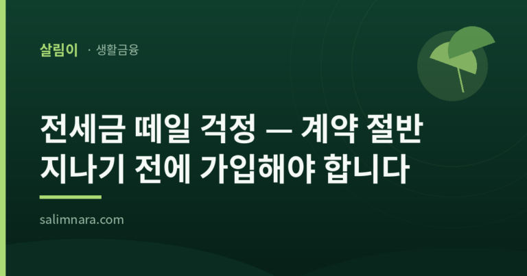 전세보증금 반환보증 2026 — HUG 가입조건·보증료·신청방법 총정리
