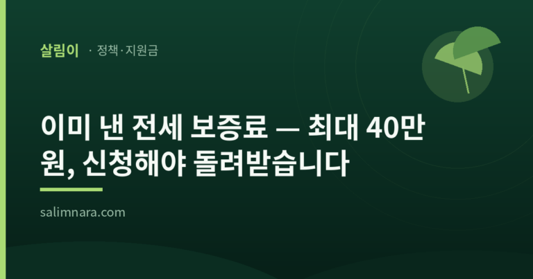 전세보증금 반환보증 보증료 지원 2026 — 최대 40만 원 환급 조건·신청방법