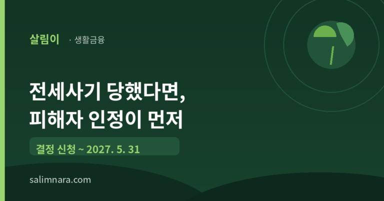 전세사기 피해자 지원 특별법 2026 — 인정 요건·신청방법