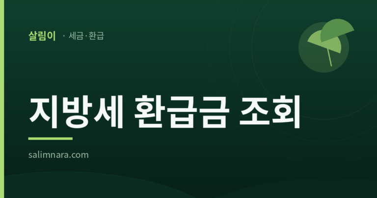 지방세 환급금 조회 2026 — 위택스 1분 확인·신청 방법