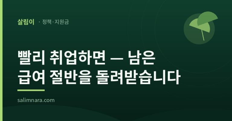 조기재취업수당 2026 — 남은 실업급여의 절반, 조건 3가지와 신청 시기