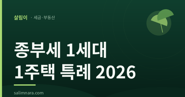 종부세 1세대 1주택 특례 2026 — 일시적 2주택·상속·지방 저가주택 조건 총정리