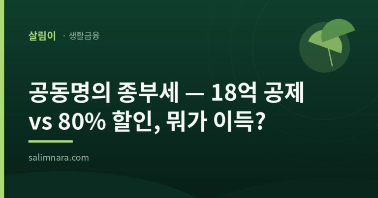 공동명의 종부세 — 18억 공제 vs 80% 할인, 뭐가 이득?