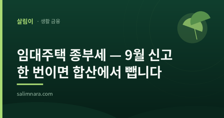 종부세 합산배제 신고 2026 — 대상·요건·홈택스 신고방법