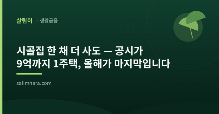 종부세 인구감소지역 주택 특례 2026 — 세컨드홈 9억까지 1주택, 올해 말 일몰