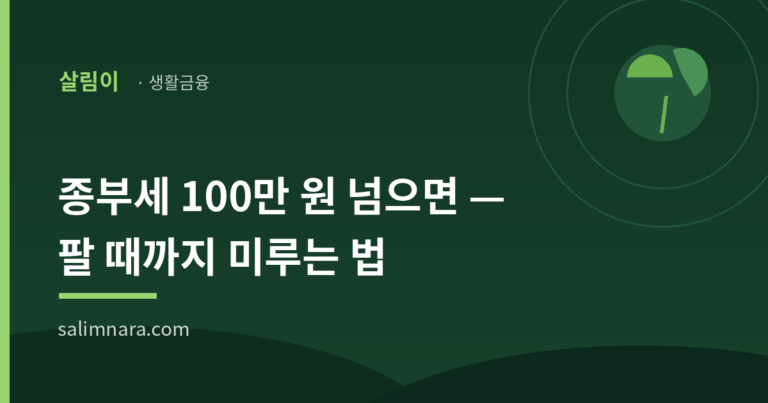 종부세 납부유예 2026 — 1주택·60세 이상 조건 4가지와 신청기한