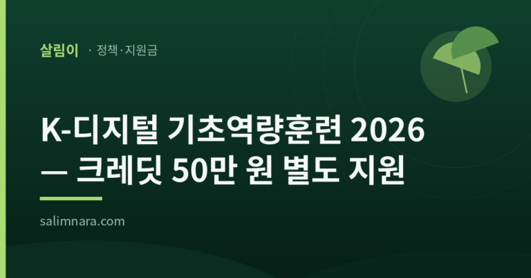 K-디지털 기초역량훈련 2026 — 내일배움카드 별도 50만 원 크레딧 총정리