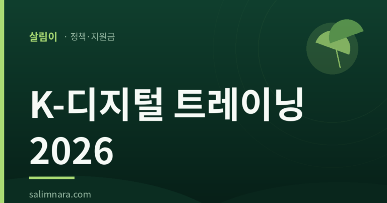 K-디지털 트레이닝 2026 — 수강료 90% 지원·훈련수당, 신청조건 총정리