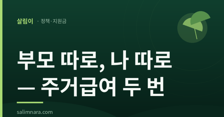 청년 주거급여 분리지급 2026 — 자격·금액·신청방법 정리