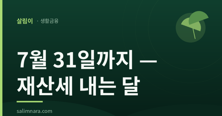 재산세 납부기간 2026 — 7월 16~31일, 조회·납부방법·분납 총정리