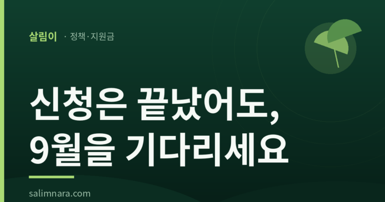 청년월세 지원 2026 — 9월 선정·5월분 소급 총정리