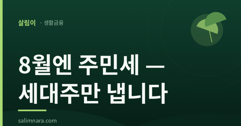 주민세 개인분 2026 — 납부기간 8월 16~31일·세액·면제 대상 총정리