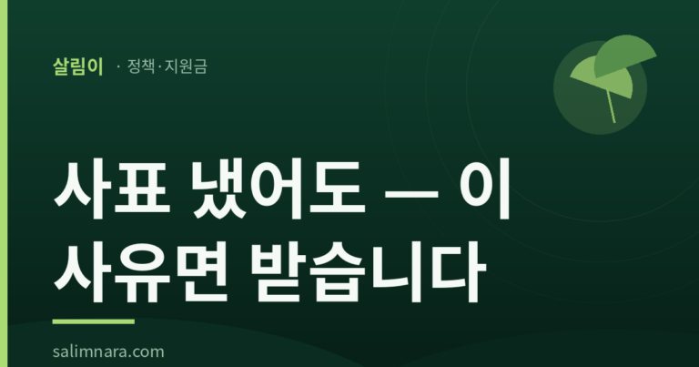 자진퇴사 실업급여 2026 — 받을 수 있는 사유·증빙 총정리