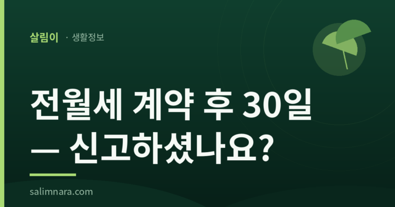 전월세 신고제 2026 — 대상·기한·과태료·신고방법 총정리