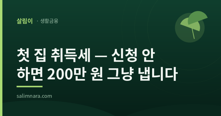 생애최초 취득세 감면 2026 — 최대 200만 원·소형주택 300만 원 조건 총정리
