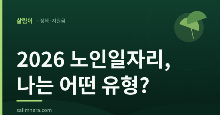 2026 노인일자리 자격·활동비·신청방법 총정리