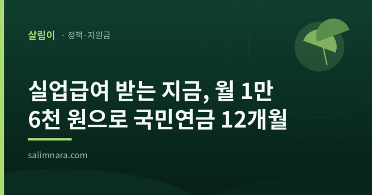 실업크레딧 2026 — 국민연금 보험료 75% 지원, 조건·신청방법 총정리