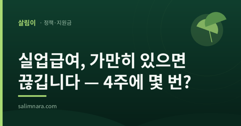 실업인정 재취업활동 2026 — 4주에 몇 번? 차수별 횟수·인정 목록 총정리