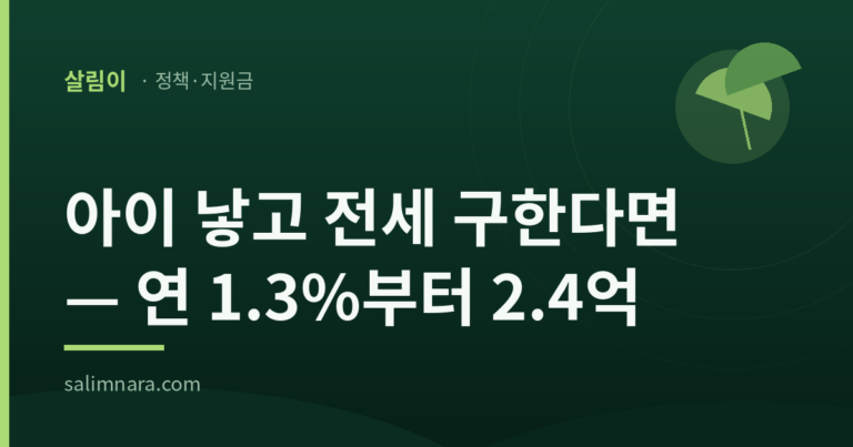 신생아 특례 버팀목 전세대출 2026 — 연 1.3%부터 한도 2.4억, 출산 2년 내 조건 총정리