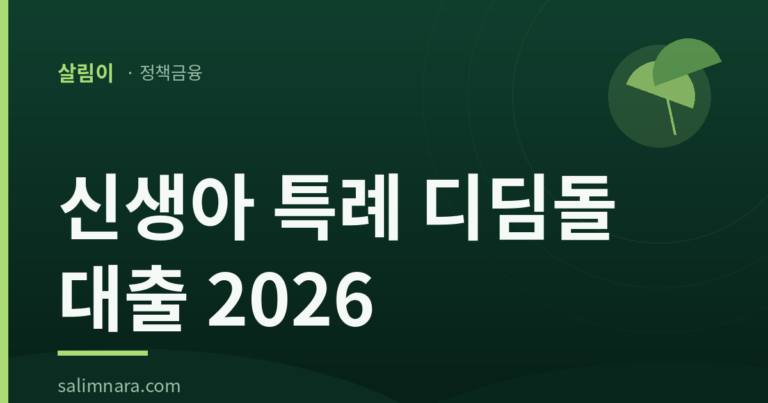 신생아 특례 디딤돌 대출 2026 — 조건·금리·한도 4억 총정리