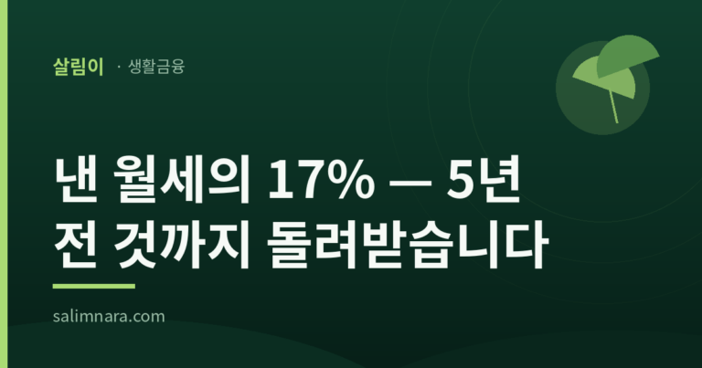 월세 세액공제 2026 — 조건·공제율 15~17%·경정청구 총정리