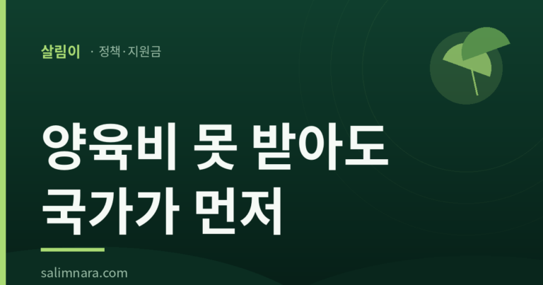 양육비 선지급제 2026 — 소득기준 폐지·신청방법 총정리